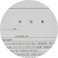 適正価格でのサービス提供～ 保証書発行サービス ～